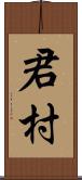 君村 Scroll