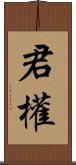 君權 Scroll