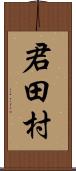 君田村 Scroll