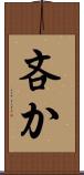 吝か Scroll
