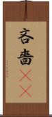 吝嗇(sK) Scroll