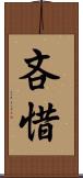 吝惜 Scroll