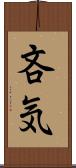 吝気 Scroll