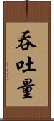 吞吐量 Scroll