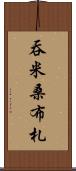 吞米桑布札 Scroll