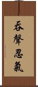 吞聲忍氣 Scroll