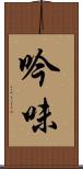 吟味 Scroll