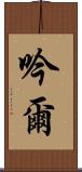 吟爾 Scroll