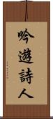 吟遊詩人 Scroll