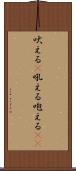 吠える(P) Scroll