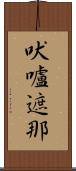 吠嚧遮那 Scroll