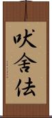 吠舍佉 Scroll