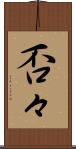 否々 Scroll