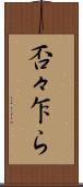 否々乍ら Scroll