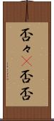 否々(P) Scroll