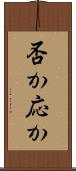 否か応か Scroll