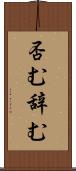 否む Scroll