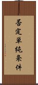 否定単純条件 Scroll