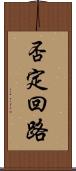 否定回路 Scroll