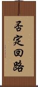 否定回路 Scroll