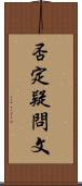 否定疑問文 Scroll