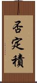 否定積 Scroll