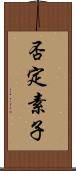 否定素子 Scroll