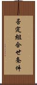 否定組合せ条件 Scroll