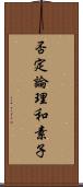 否定論理和素子 Scroll