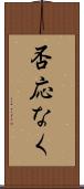 否応なく Scroll