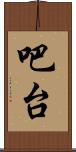 吧台 Scroll