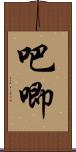 吧唧 Scroll