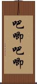 吧唧吧唧 Scroll