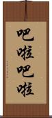 吧啦吧啦 Scroll