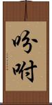 吩咐 Scroll