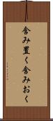 含み置く Scroll