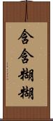 含含糊糊 Scroll