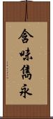 含味雋永 Scroll