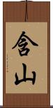 含山 Scroll