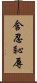 含忍恥辱 Scroll