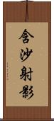 含沙射影 Scroll