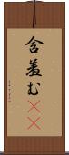 含羞む(sK) Scroll