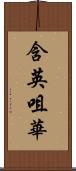 含英咀華 Scroll