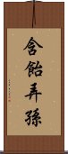 含飴弄孫 Scroll