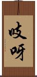 吱呀 Scroll