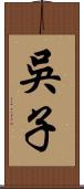 吳子 Scroll