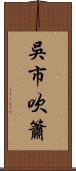 吳市吹簫 Scroll