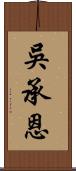 吳承恩 Scroll