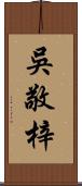 吳敬梓 Scroll