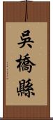 吳橋縣 Scroll